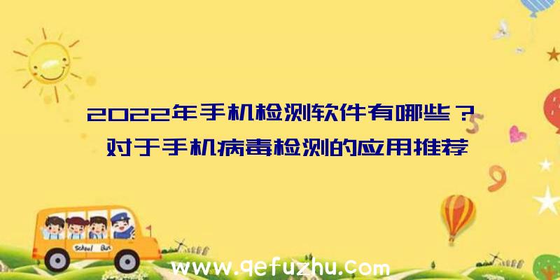 2022年手机检测软件有哪些？